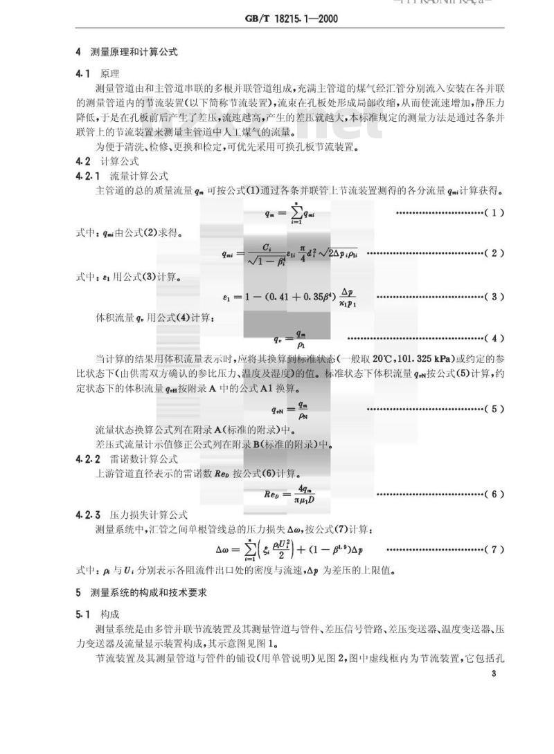 GB/T 18215.1-2000 城镇人工煤气主管道流量测量 第1部分:采用标准孔板节流装置的方法