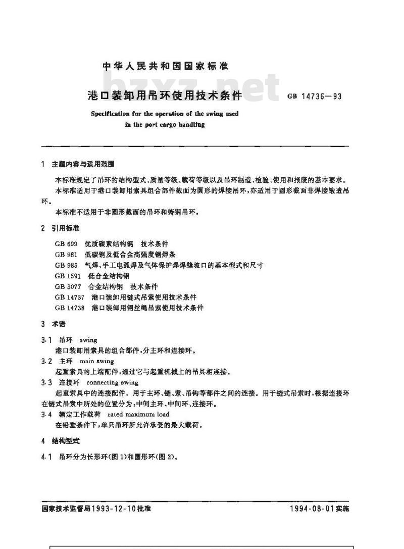 GB 14736-1993 港口装卸用吊环使用技术条件