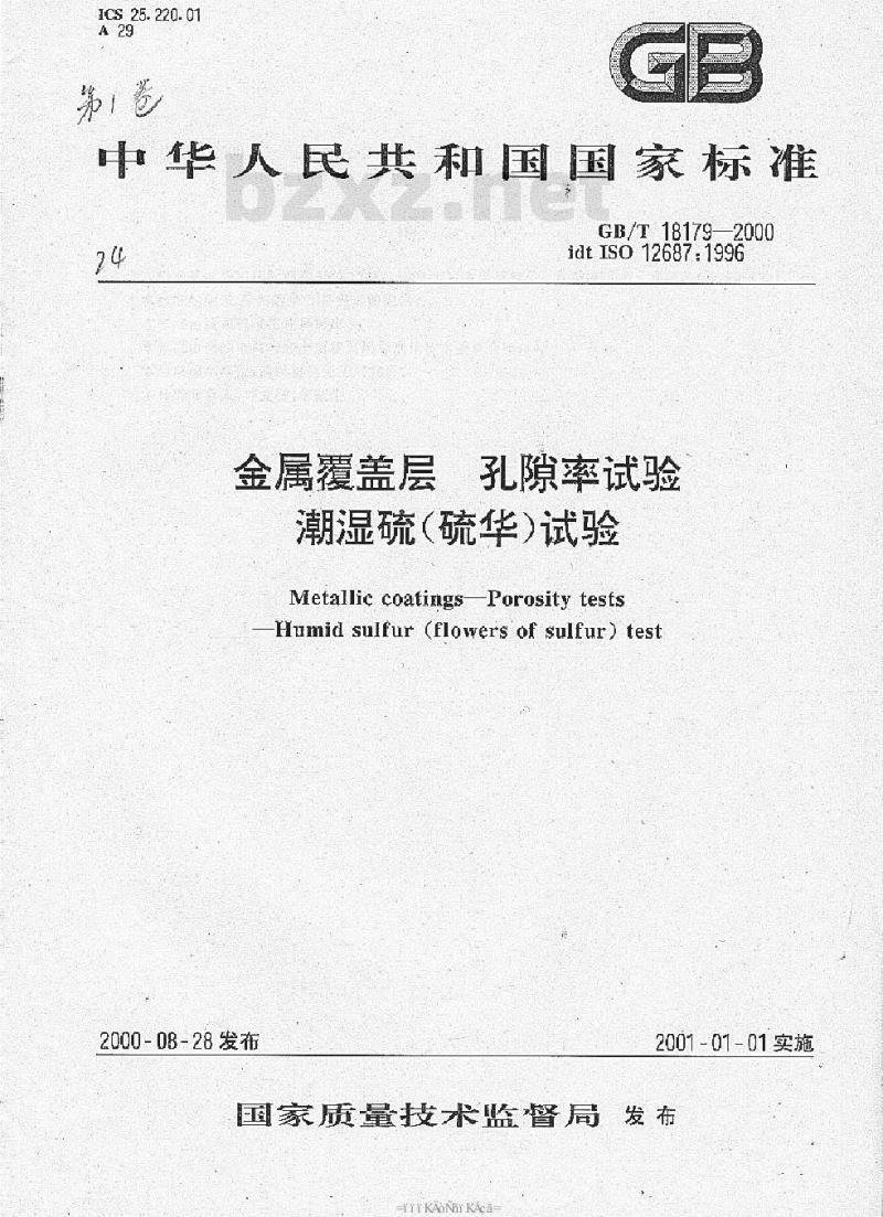 GB/T 18179-2000 金属覆盖层 孔隙率试验 潮湿硫(硫华)试验