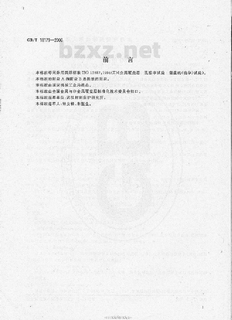 GB/T 18179-2000 金属覆盖层 孔隙率试验 潮湿硫(硫华)试验