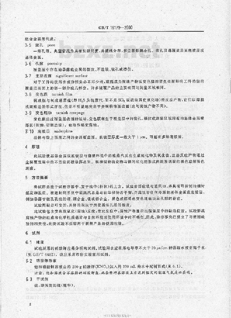 GB/T 18179-2000 金属覆盖层 孔隙率试验 潮湿硫(硫华)试验