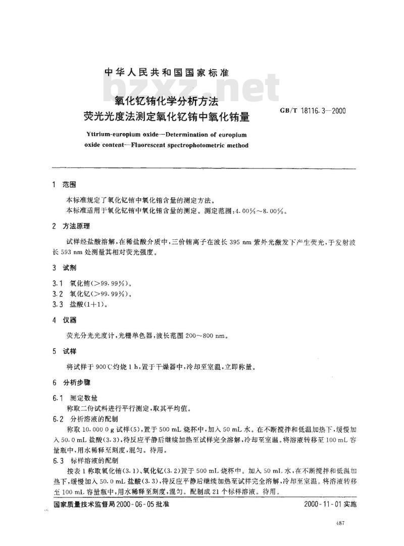GB/T 18116.3-2000 氧化钇铕化学分析方法 荧光光度法测定氧化钇铕中氧化铕量