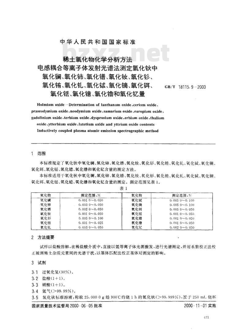 GB/T 18115.9-2000 稀土氧化物化学分析方法 电感耦合等离子体发射光谱法测定氧化钬中氧化镧、氧化铈、氧化镨、氧化钕、氧化钐、氧化铕、氧化钆、氧化铽、氧化镝、氧化铒、氧化铥、氧化镱、氧化镥