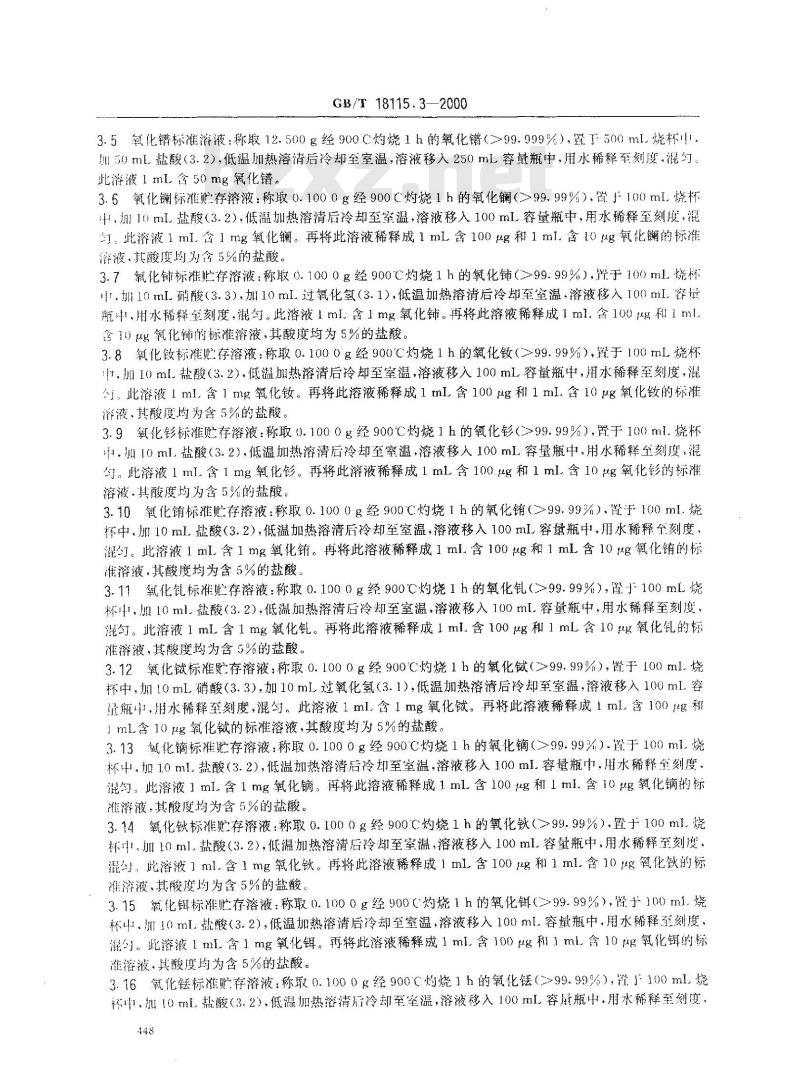 GB/T 18115.3-2000 稀土氧化物化学分析方法 电感耦合等离子体发射光谱法测定氧化镨中氧化镧、氧化铈、氧化钕、氧化钐、氧化铕、氧化钆、氧化铽、氧化镝、氧化钬、氧化铒、氧化铥、氧化镱、氧化镥