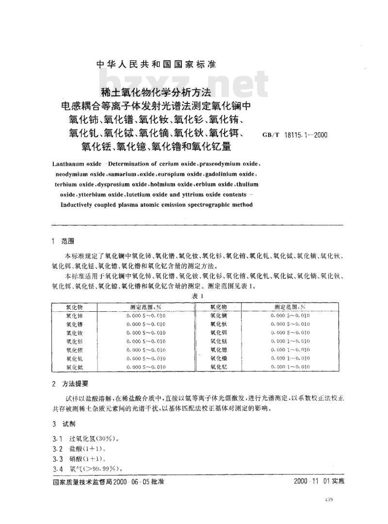 GB/T 18115.1-2000 稀土氧化物化学分析方法 电感耦合等离子体发射光谱法测定氧化镧中氧化铈、氧化镨、氧化钕、氧化钐、氧化铕、氧化钆、氧化铽、氧化镝、氧化钬、氧化铒、氧化铥、氧化镱、氧化镥
