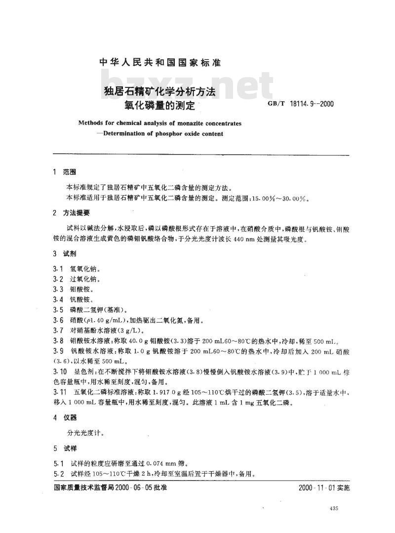 GB/T 18114.9-2000 独居石精矿化学分析方法 氧化磷量的测定
