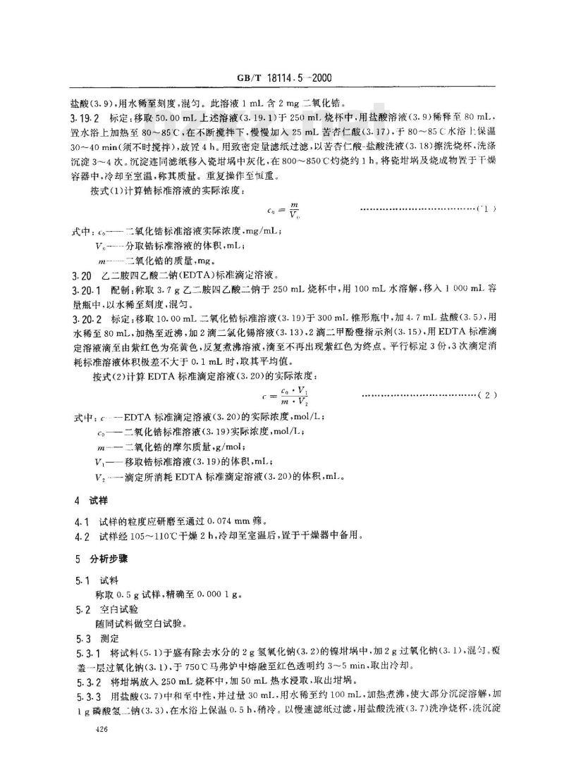 GB/T 18114.5-2000 独居石精矿化学分析方法 氧化锆量的测定