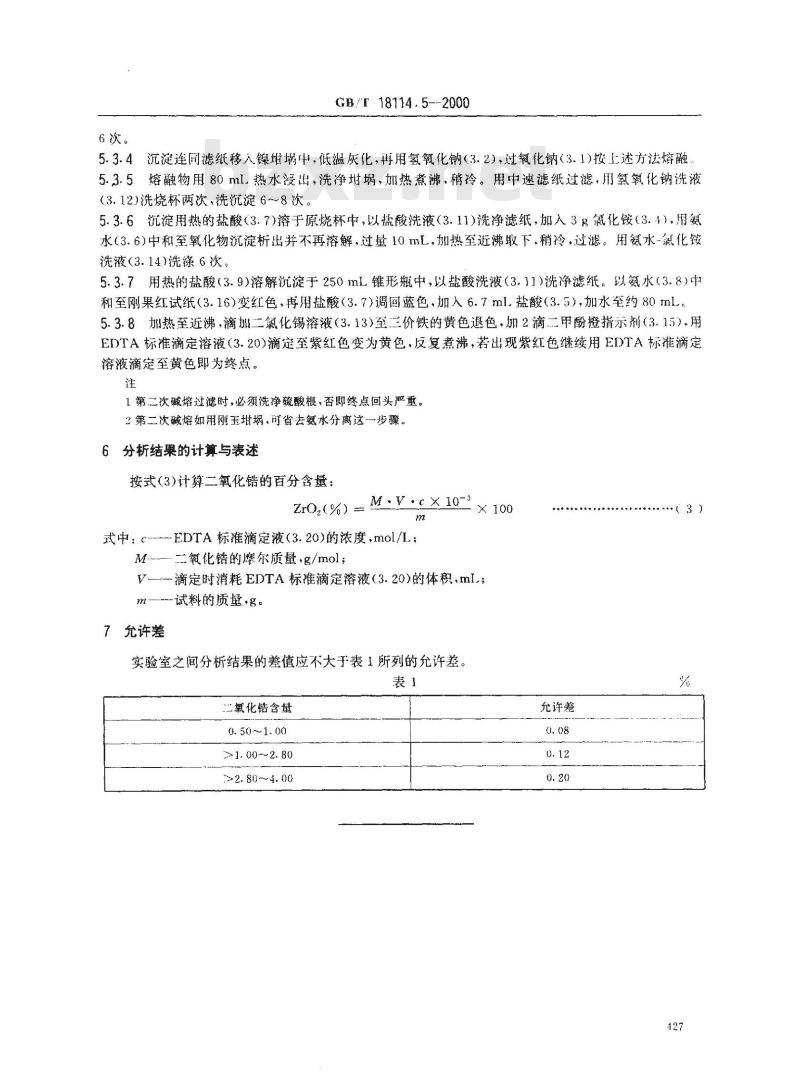 GB/T 18114.5-2000 独居石精矿化学分析方法 氧化锆量的测定
