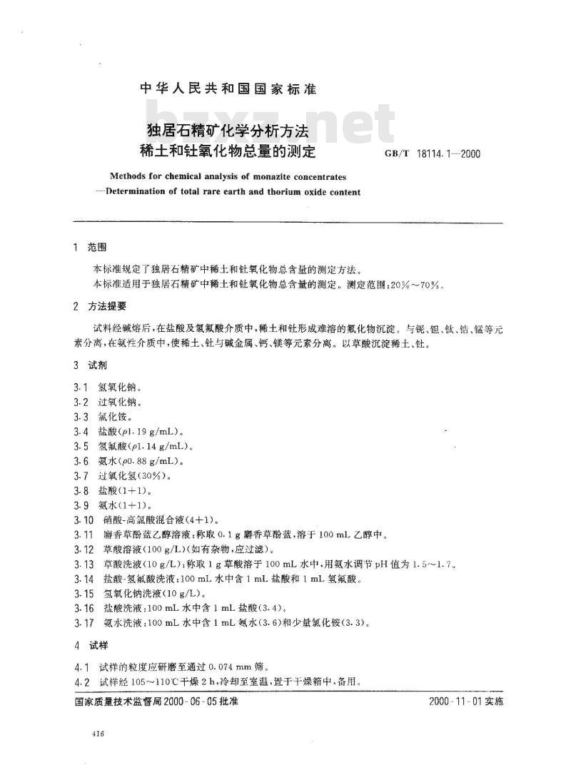 GB/T 18114.1-2000 独居石精矿化学分析方法 稀土和钍氧化物总量的测定
