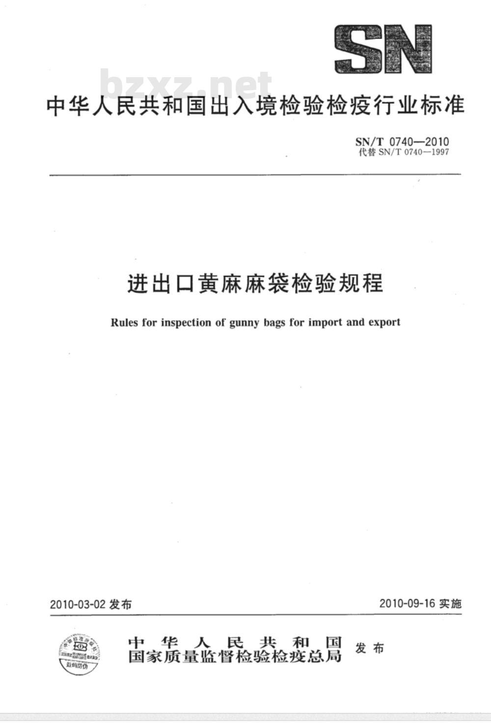 SN/T 0740-2010 进出口黄麻麻袋检验规程