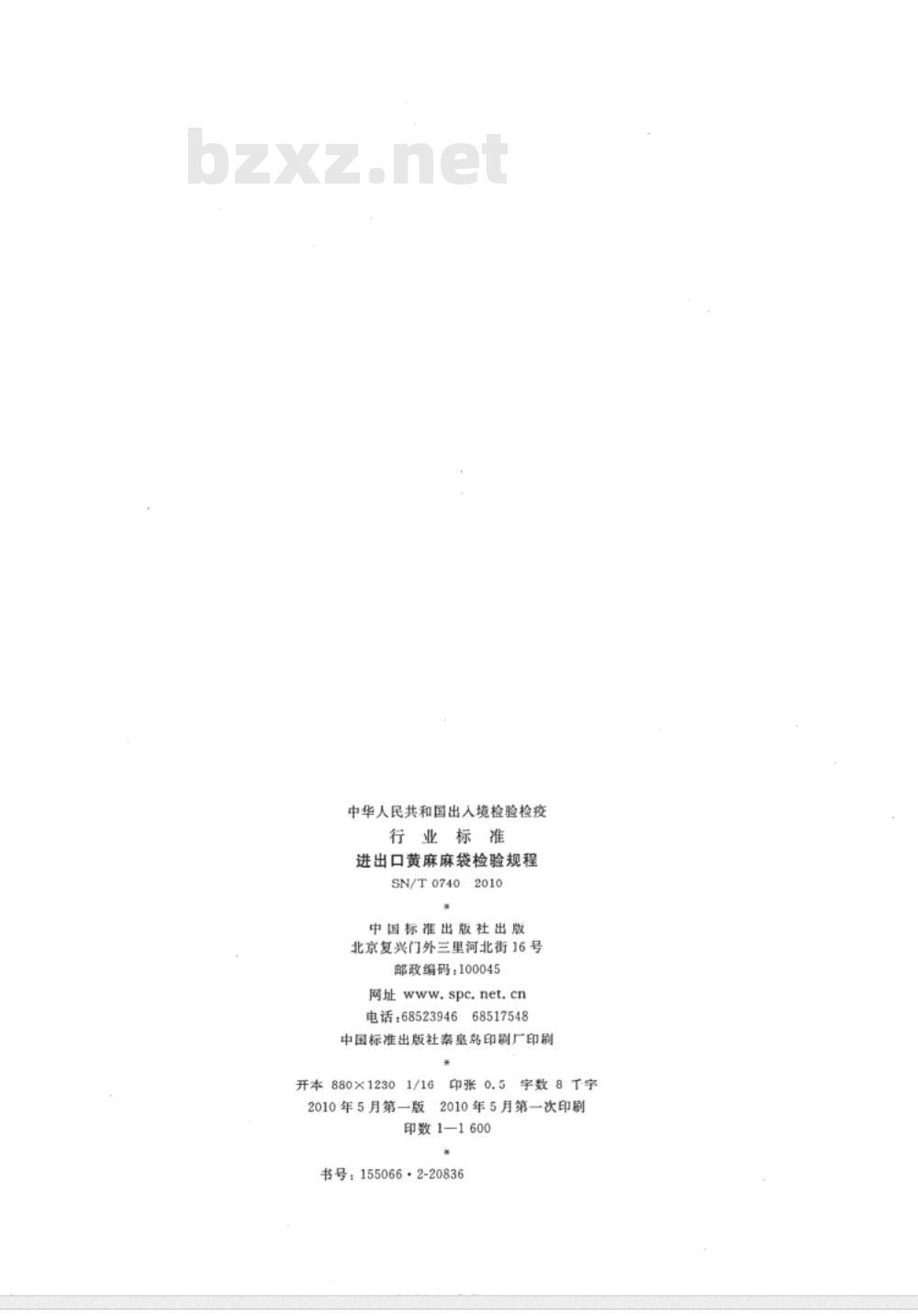 SN/T 0740-2010 进出口黄麻麻袋检验规程