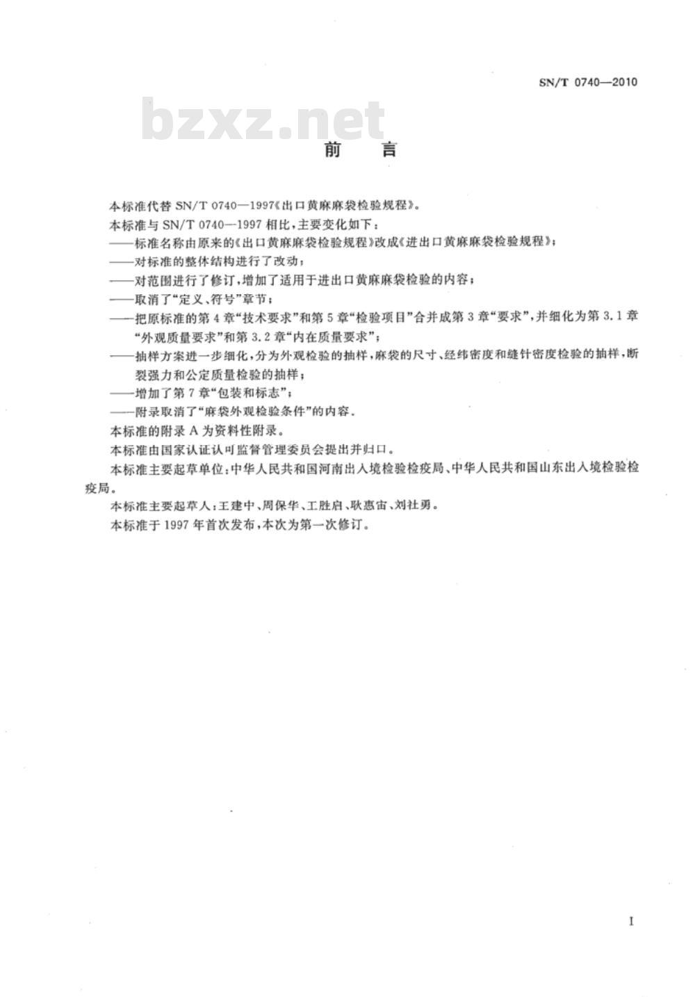 SN/T 0740-2010 进出口黄麻麻袋检验规程