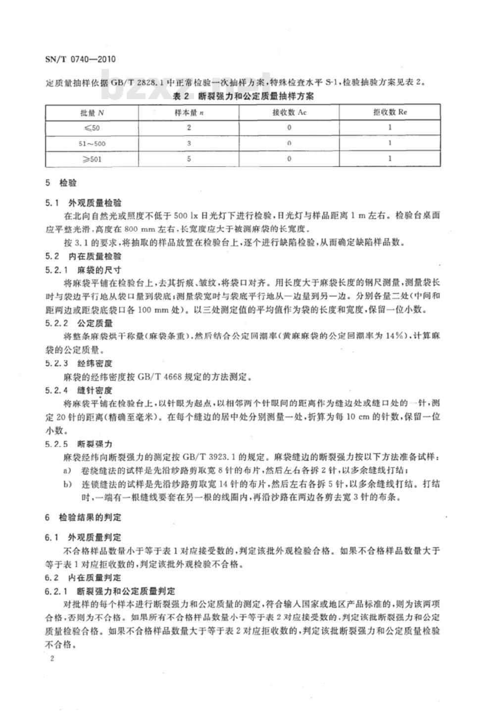 SN/T 0740-2010 进出口黄麻麻袋检验规程