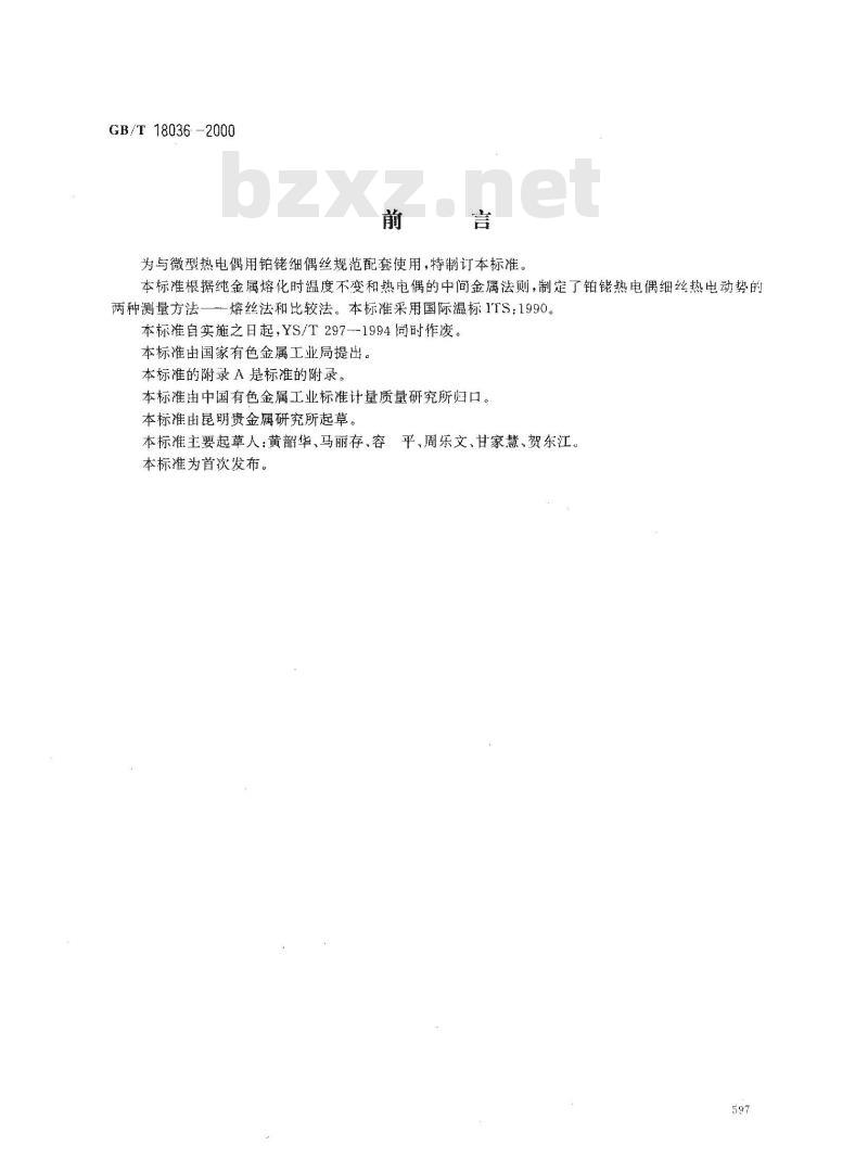 GB/T 18036-2000 铂铑热电偶细丝的热电动势测量方法