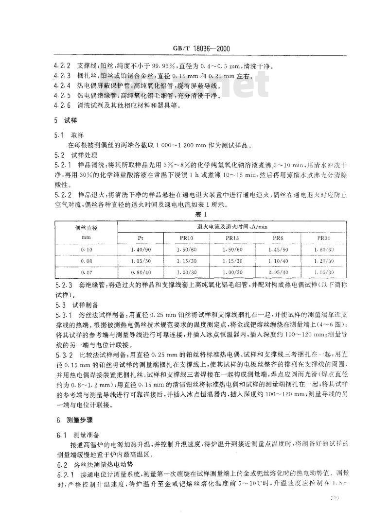 GB/T 18036-2000 铂铑热电偶细丝的热电动势测量方法