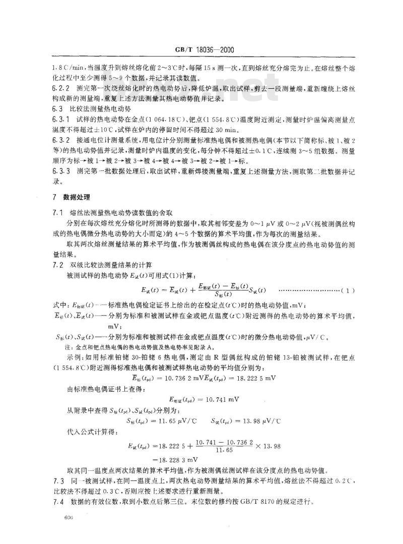 GB/T 18036-2000 铂铑热电偶细丝的热电动势测量方法