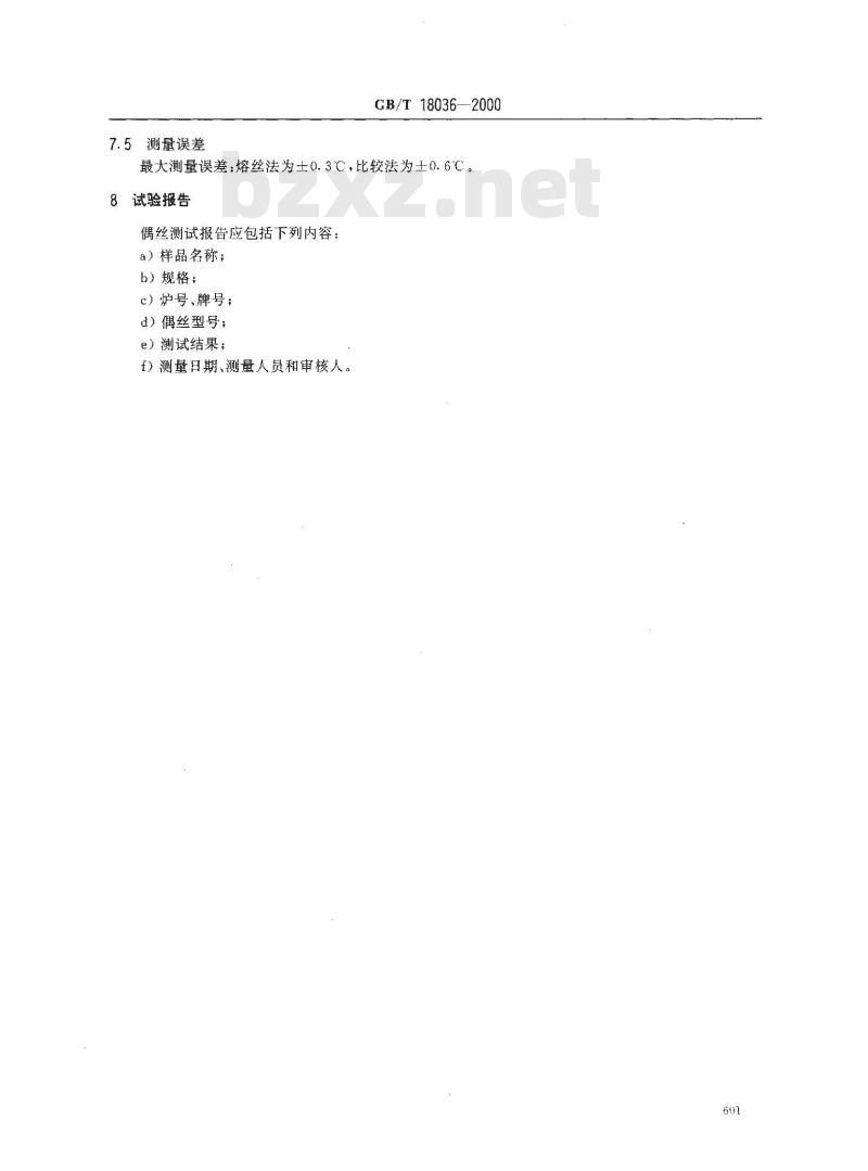 GB/T 18036-2000 铂铑热电偶细丝的热电动势测量方法