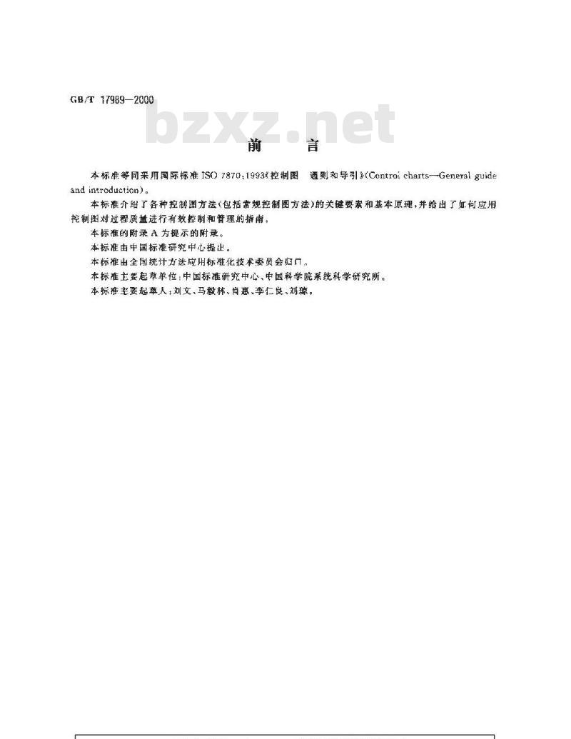 GB/T 17989-2000 控制图 通则和导引
