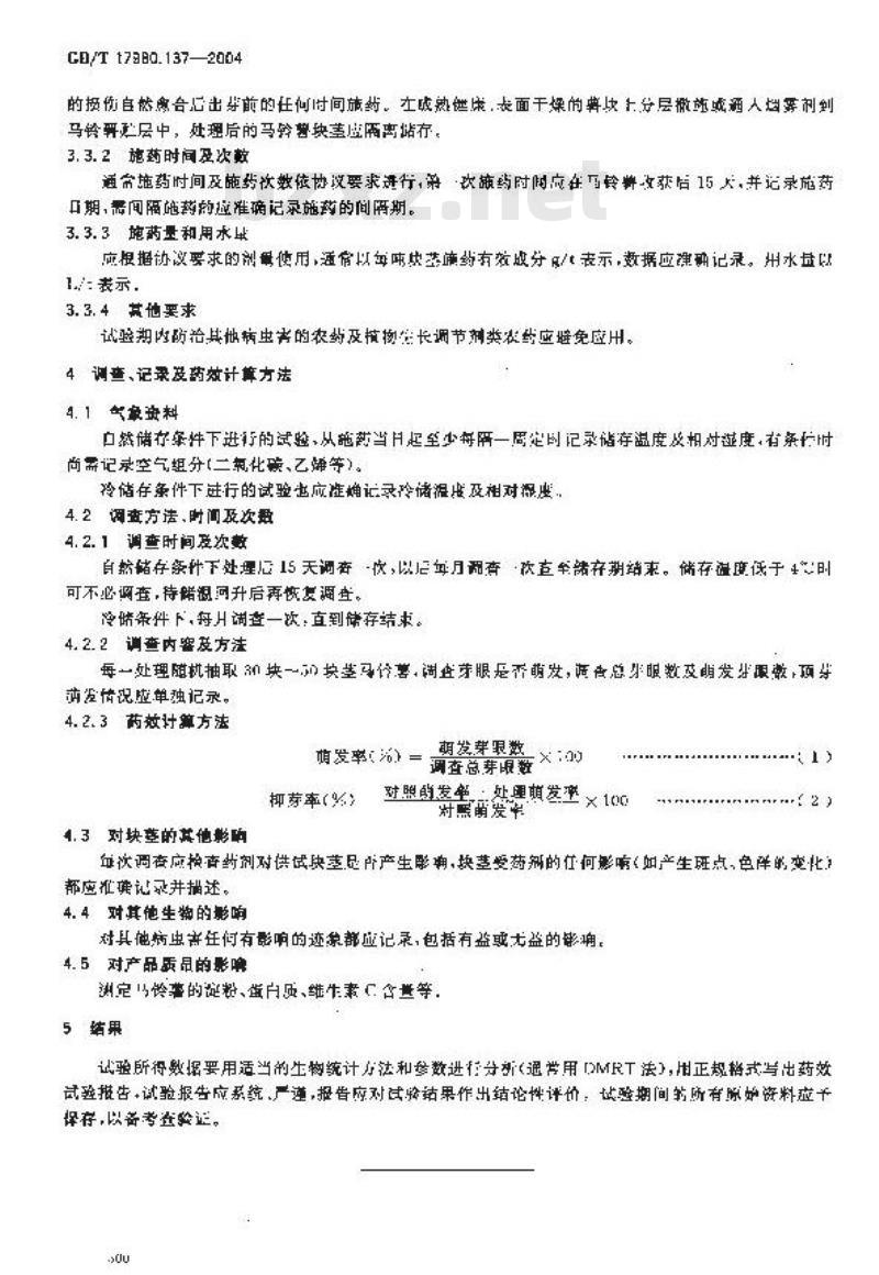 GB/T 17980.137-2004 农药 田间药效试验准则(二)第137部分：马铃薯抑芽剂药效试验