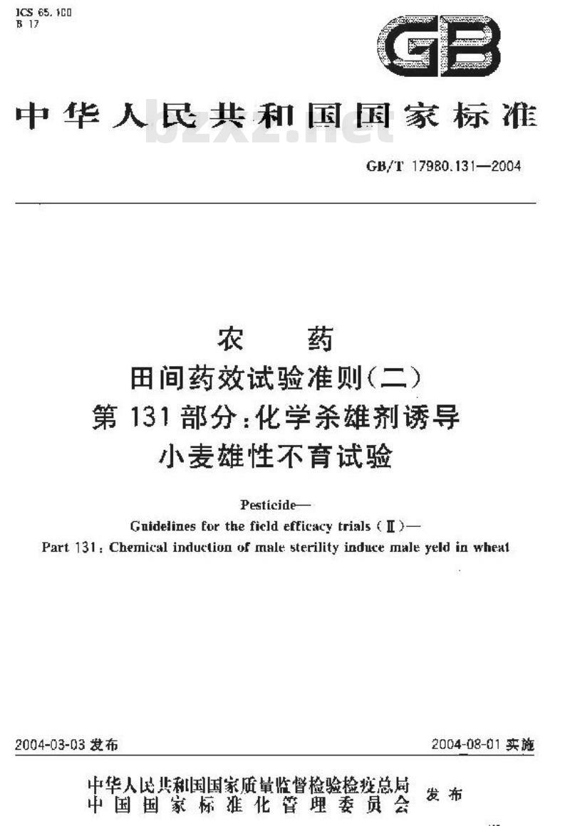 GB/T 17980.131-2004 农药 田间药效试验准则(二)第131部分：化学杂交剂诱导小麦雄性不育试验