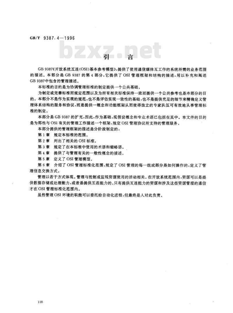 GB/T 9387.4-1996 信息处理系统 开放系统互连 基本参考模型 第4部分:管理框架