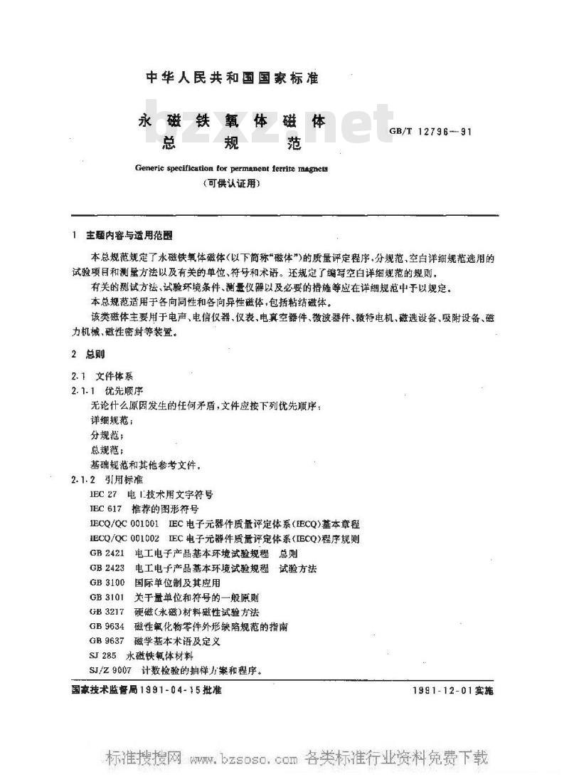 GB/T 12796-1991 永磁铁氧体磁体总规范(可供认证用)