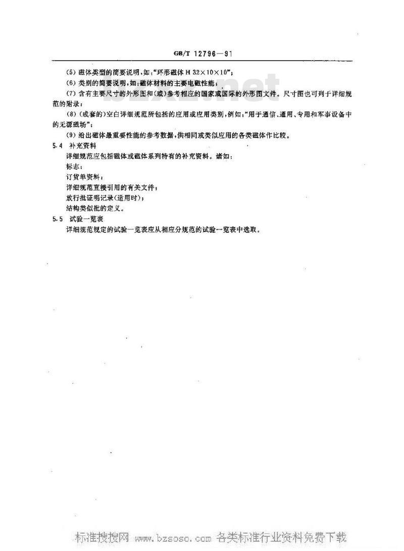 GB/T 12796-1991 永磁铁氧体磁体总规范(可供认证用)