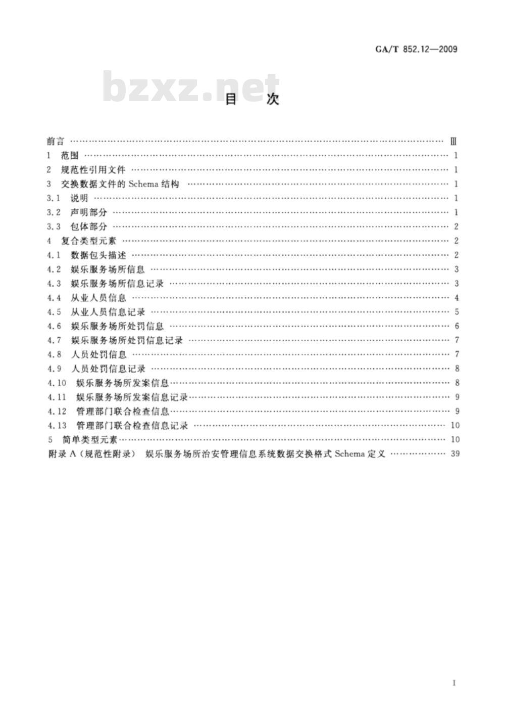 GA/T 852.12-2009 娱乐服务场所治安管理信息规范 第12部分：数据交换格式
