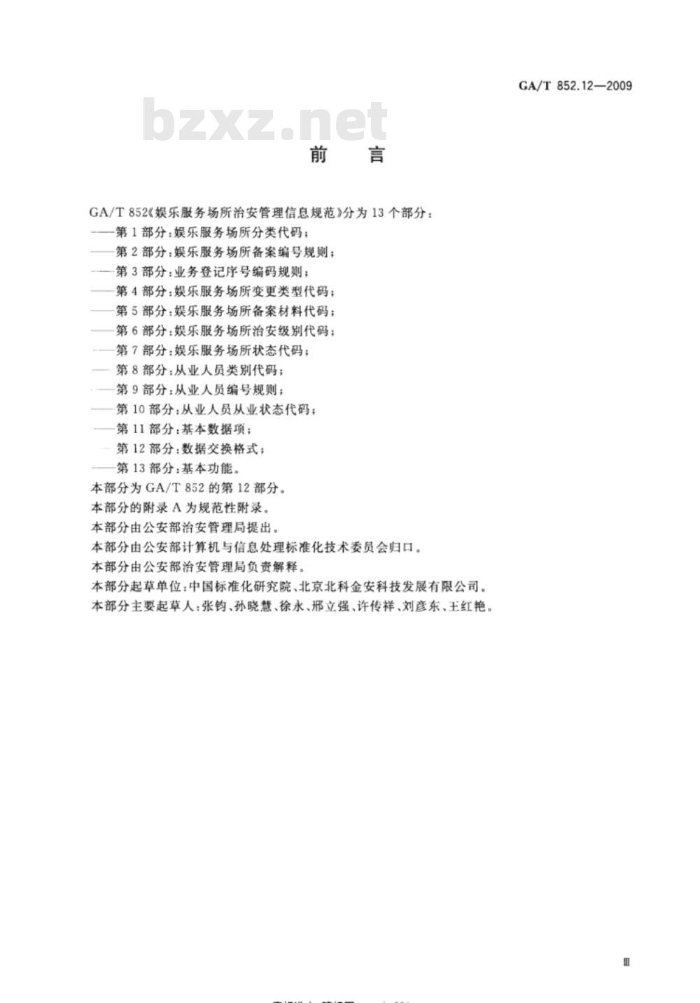 GA/T 852.12-2009 娱乐服务场所治安管理信息规范 第12部分：数据交换格式