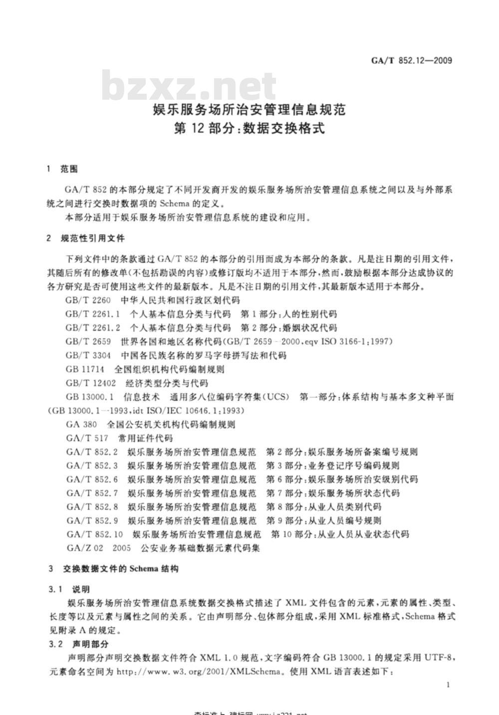 GA/T 852.12-2009 娱乐服务场所治安管理信息规范 第12部分：数据交换格式