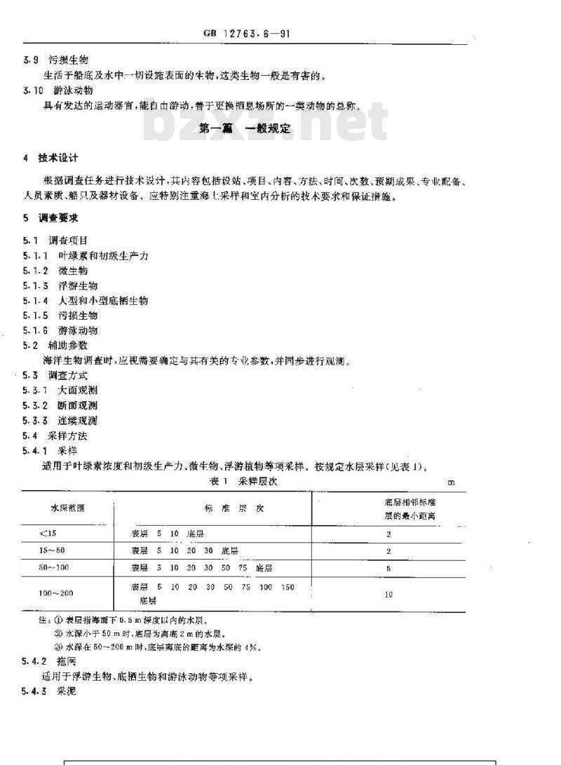GB/T 12763.6-1991 海洋调查规范 海洋生物调查