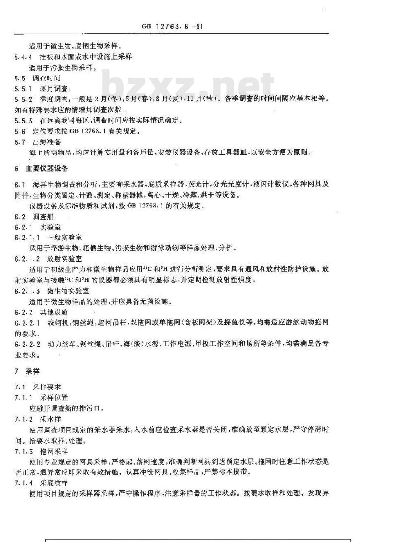 GB/T 12763.6-1991 海洋调查规范 海洋生物调查