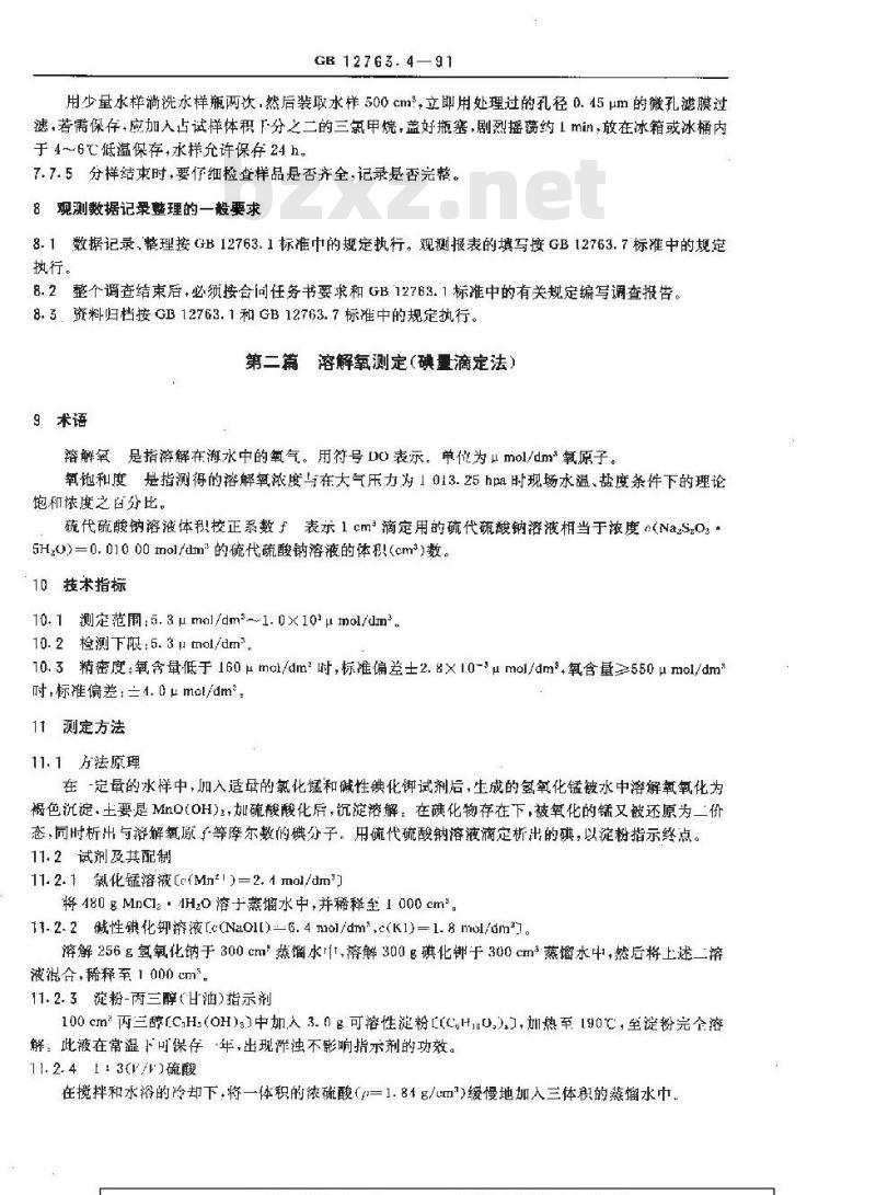 GB/T 12763.4-1991 海洋调查规范 海水化学要素观测