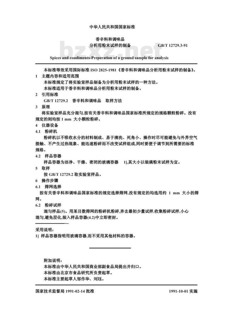 GB/T 12729.3-1991 香辛料和调味品 分析用粉末试料的制备