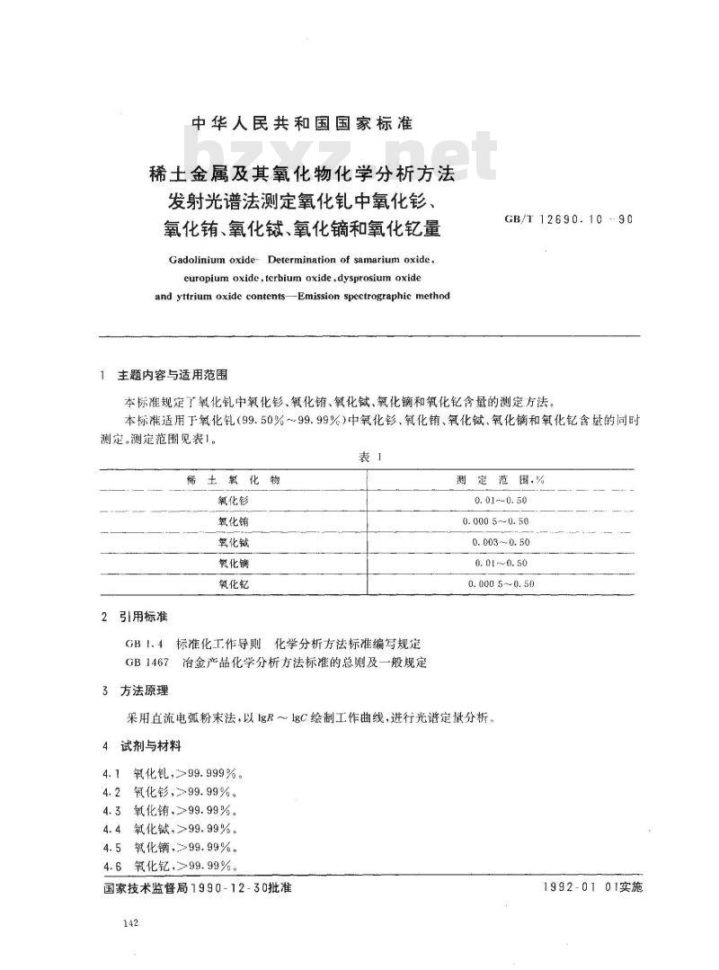 GB/T 12690.10-1990 稀土金属及其氧化物化学分析方法 发射光谱法测定氧化钆中氧化钐,氧化铕,氧化铽,氧化镝和氧化钇量