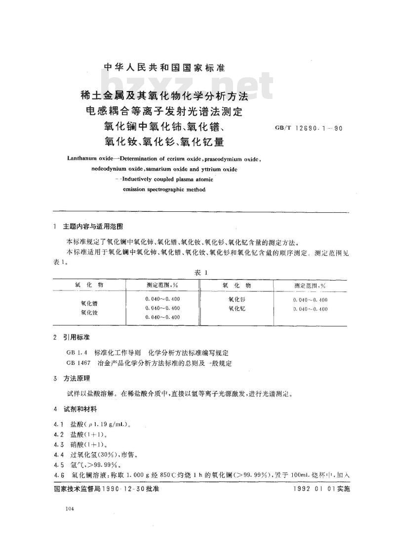 GB/T 12690.1-1990 稀土金属及其氧化物化学分析方法 电感耦合等离子发射光谱法测定氧化镧中氧化铈,氧化镨,氧化钕,氧化钐,氧化钇量
