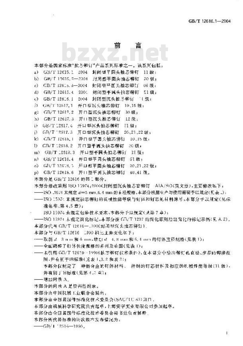 GB/T 12616.1-2004 封闭型沉头抽芯铆钉 11级