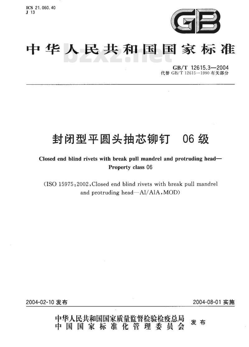GB/T 12615.3-2004 封闭型平圆头抽芯铆钉 06级