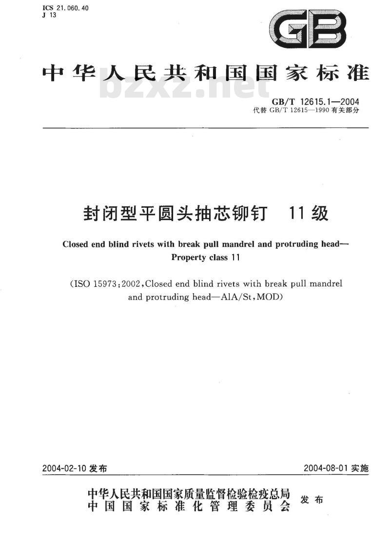 GB/T 12615.1-2004 封闭型平圆头抽芯铆钉 11级