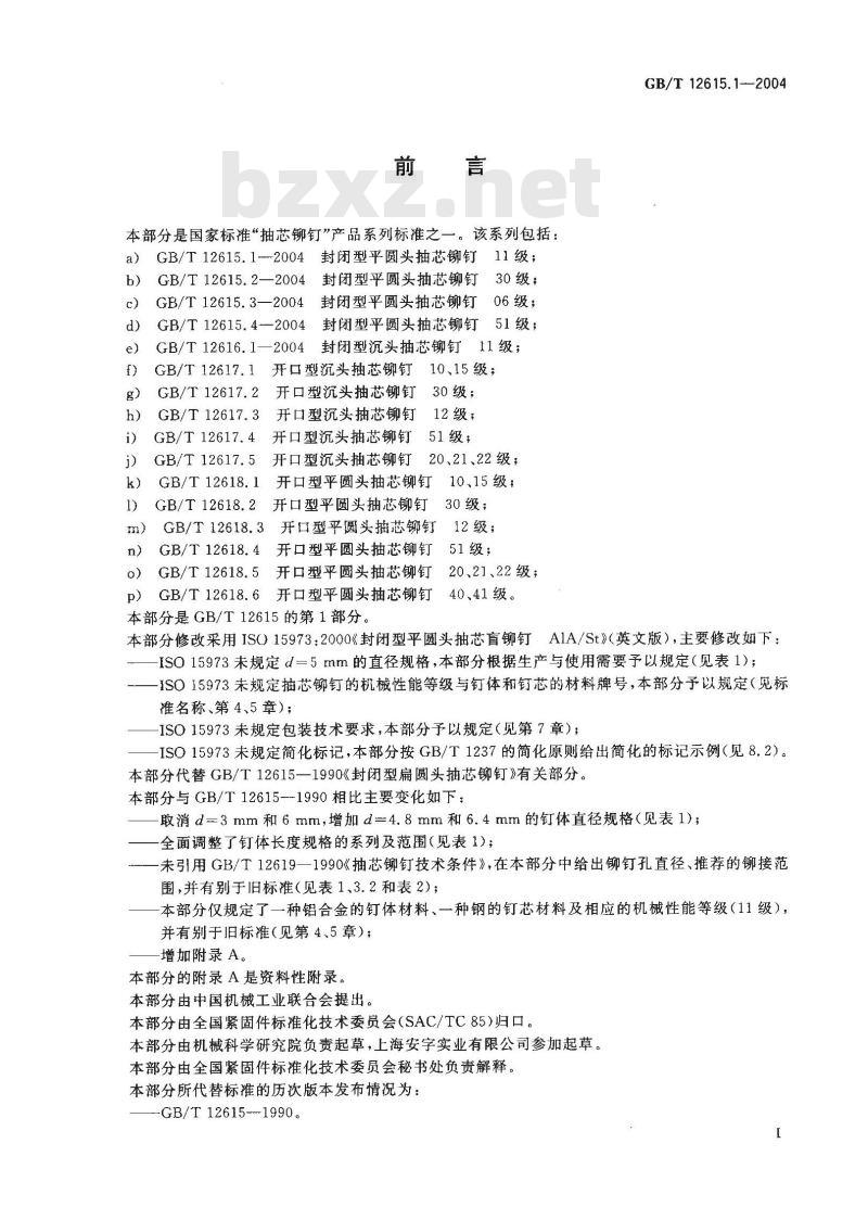 GB/T 12615.1-2004 封闭型平圆头抽芯铆钉 11级