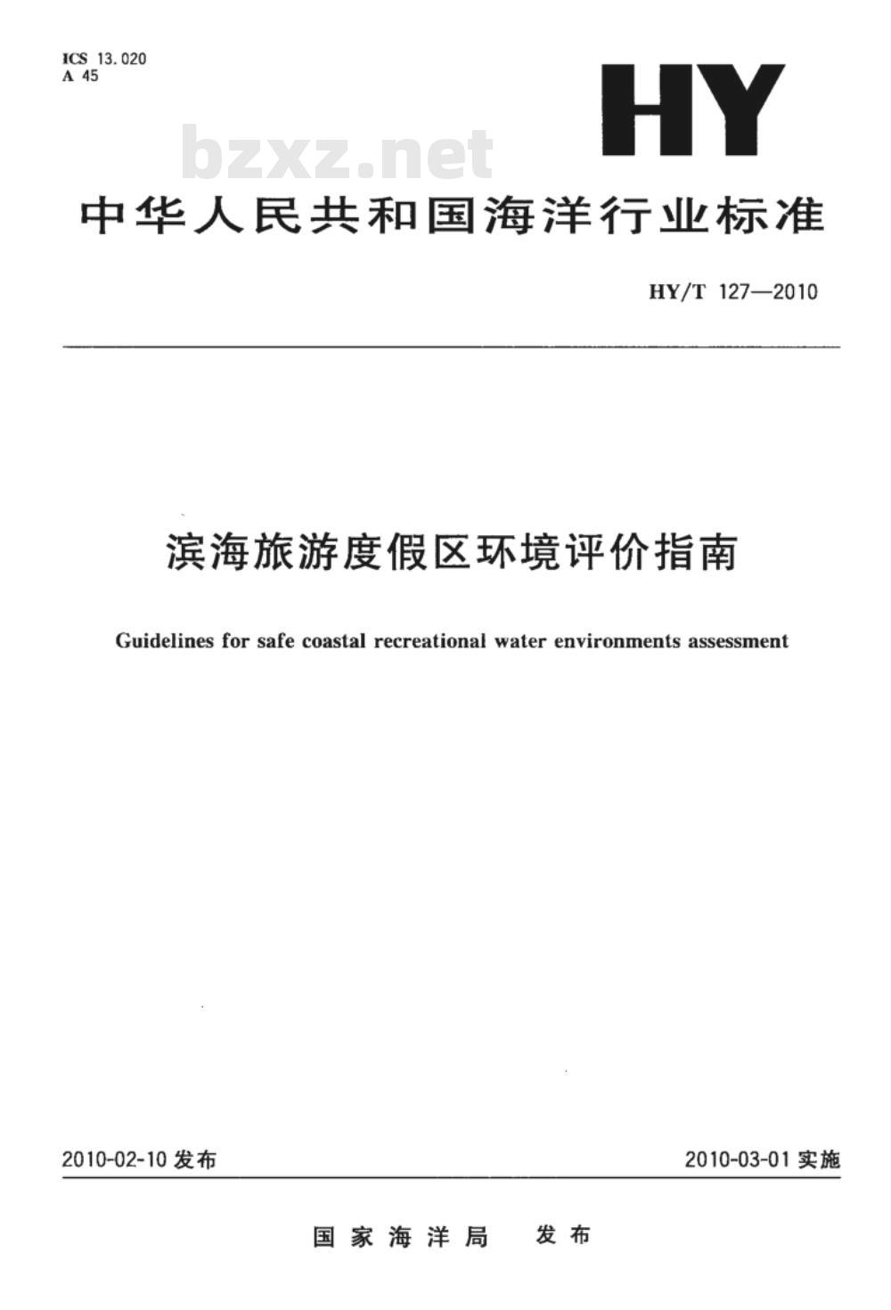 HY/T 127-2010 滨海旅游度假区环境评价指南