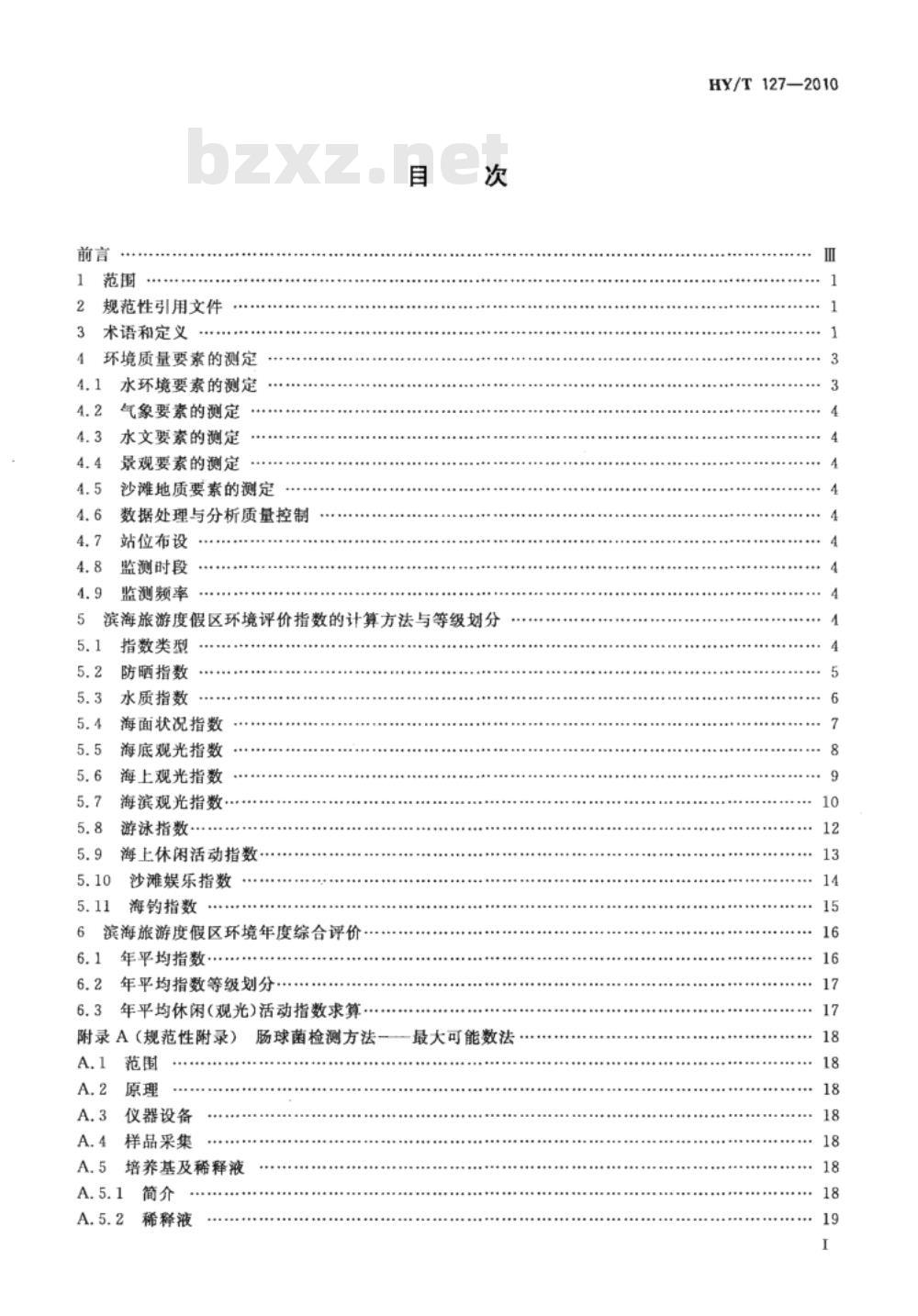 HY/T 127-2010 滨海旅游度假区环境评价指南
