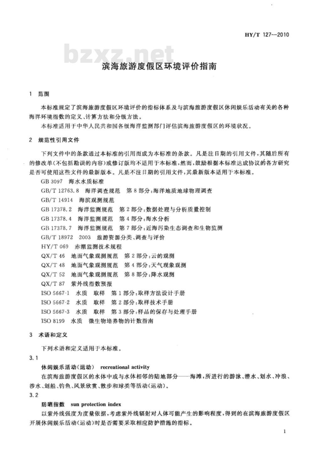 HY/T 127-2010 滨海旅游度假区环境评价指南