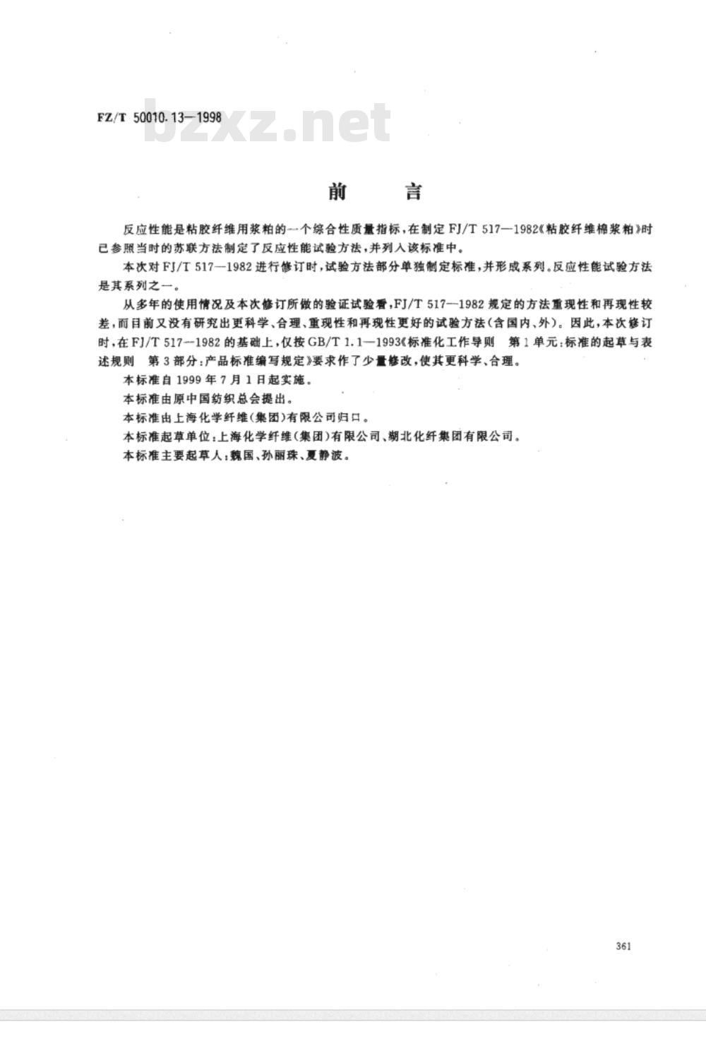 FZ/T 50010.1～50010.13-1998 粘胶纤维用浆粕 试验方法 [合订本]