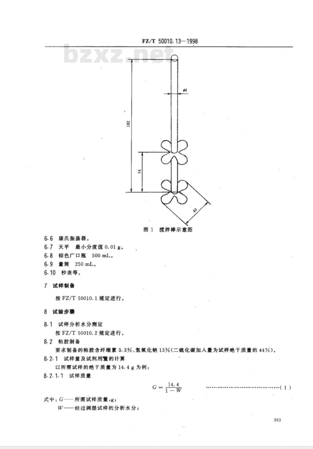 FZ/T 50010.1～50010.13-1998 粘胶纤维用浆粕 试验方法 [合订本]