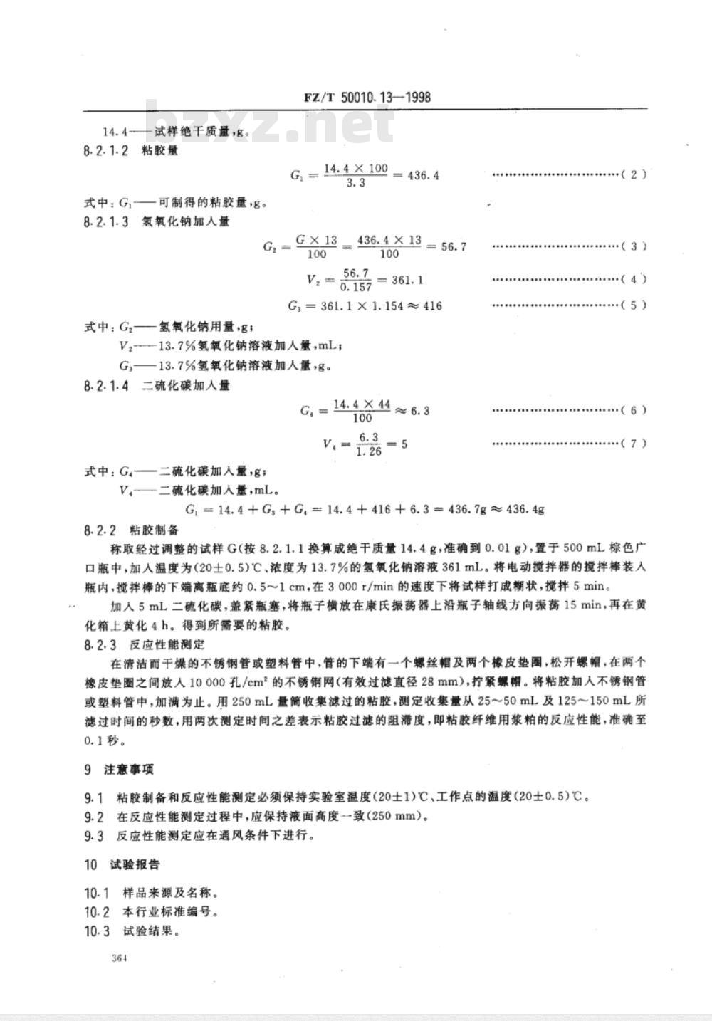 FZ/T 50010.1～50010.13-1998 粘胶纤维用浆粕 试验方法 [合订本]