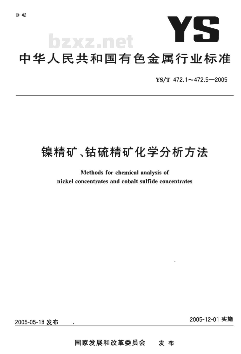 YS/T 472.1～472.5-2005 镍精矿、钴硫精矿化学分析方法 [合订本]