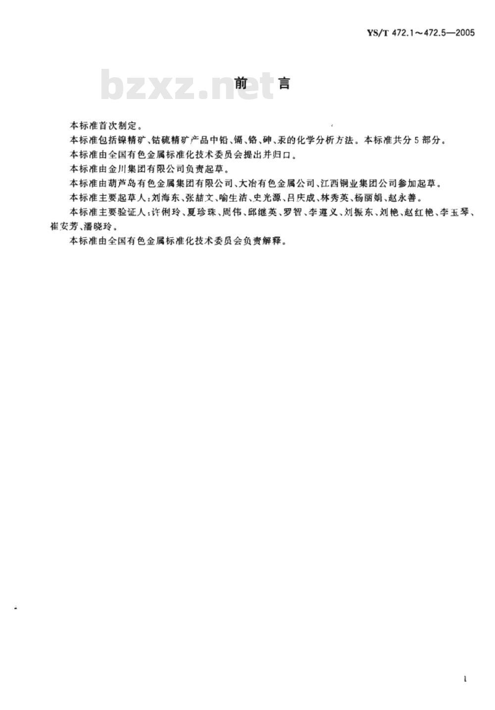 YS/T 472.1～472.5-2005 镍精矿、钴硫精矿化学分析方法 [合订本]