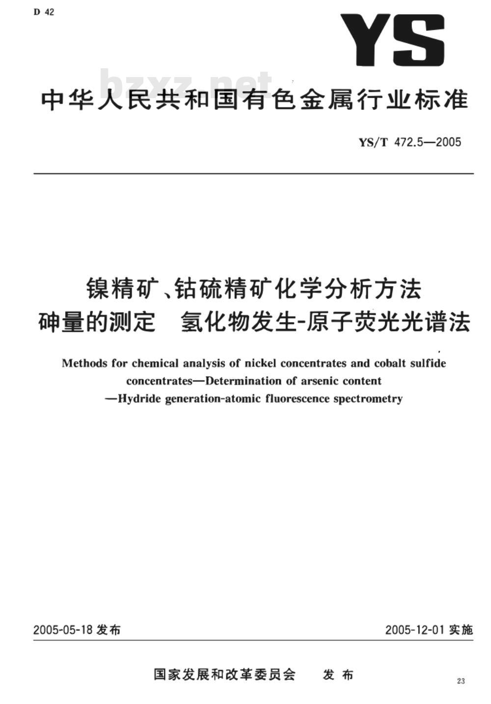 YS/T 472.1～472.5-2005 镍精矿、钴硫精矿化学分析方法 [合订本]