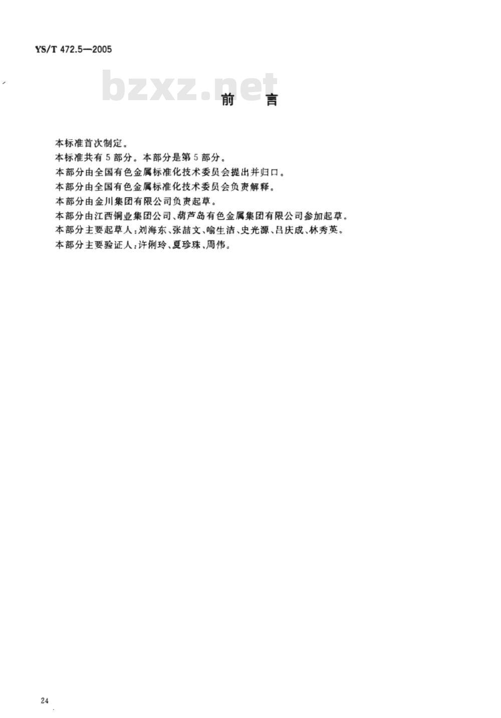YS/T 472.1～472.5-2005 镍精矿、钴硫精矿化学分析方法 [合订本]